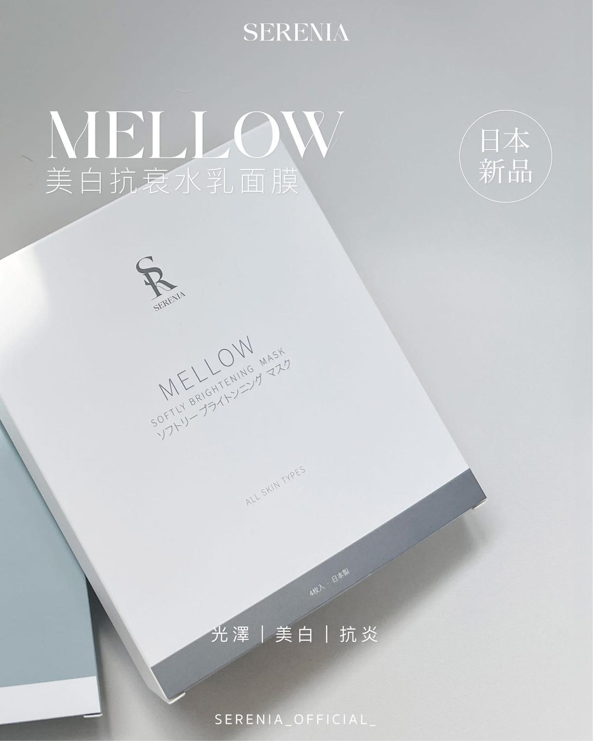 【LIVE 限定優惠價】SERENIA日本皇牌急救面膜