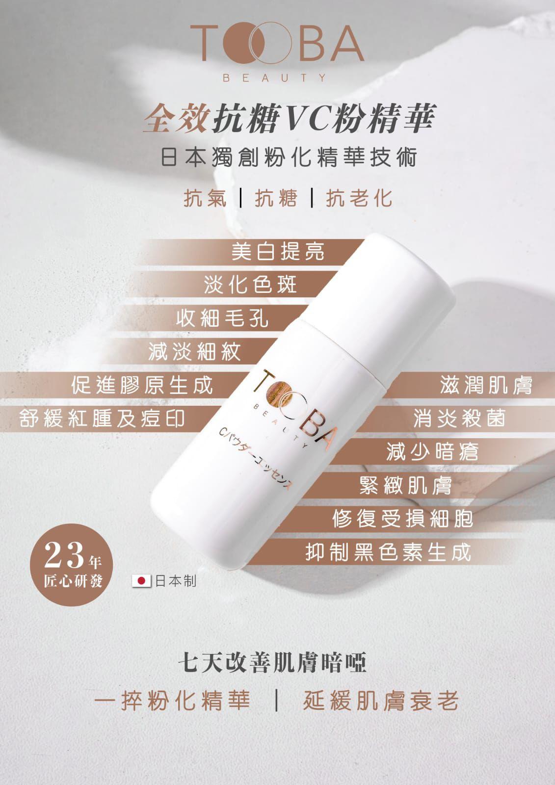 Tooba 全效抗糖VC粉精華